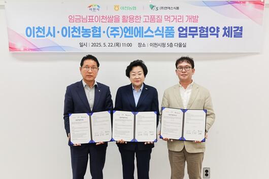 이천시와 이천농협 𐄁 엔에스식품, 임금님표이천쌀 미래먹거리 개발 업무협약 체결